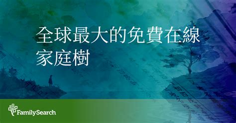 歷代祖先查詢|全球最大的族譜研究組織